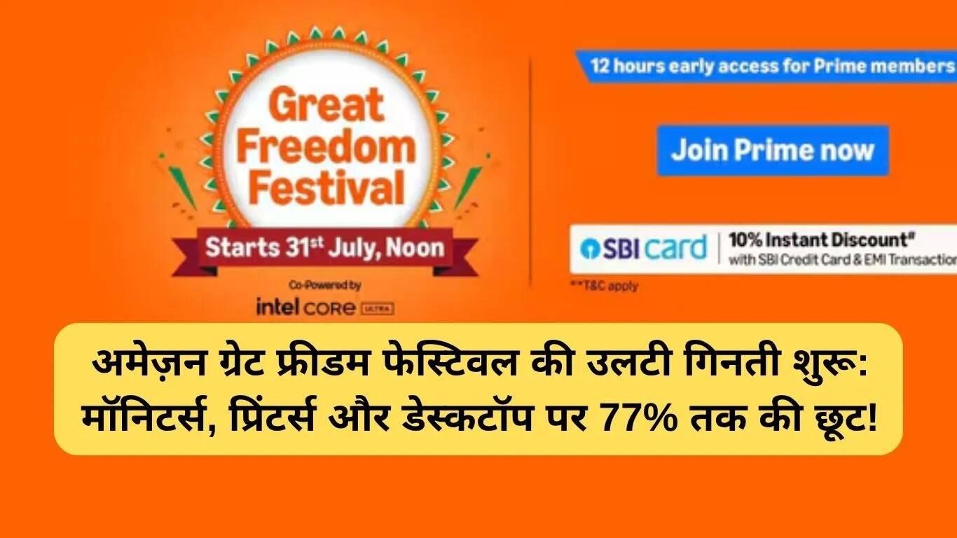 अमेज़न ग्रेट फ्रीडम फेस्टिवल: शानदार डील्स का मौका