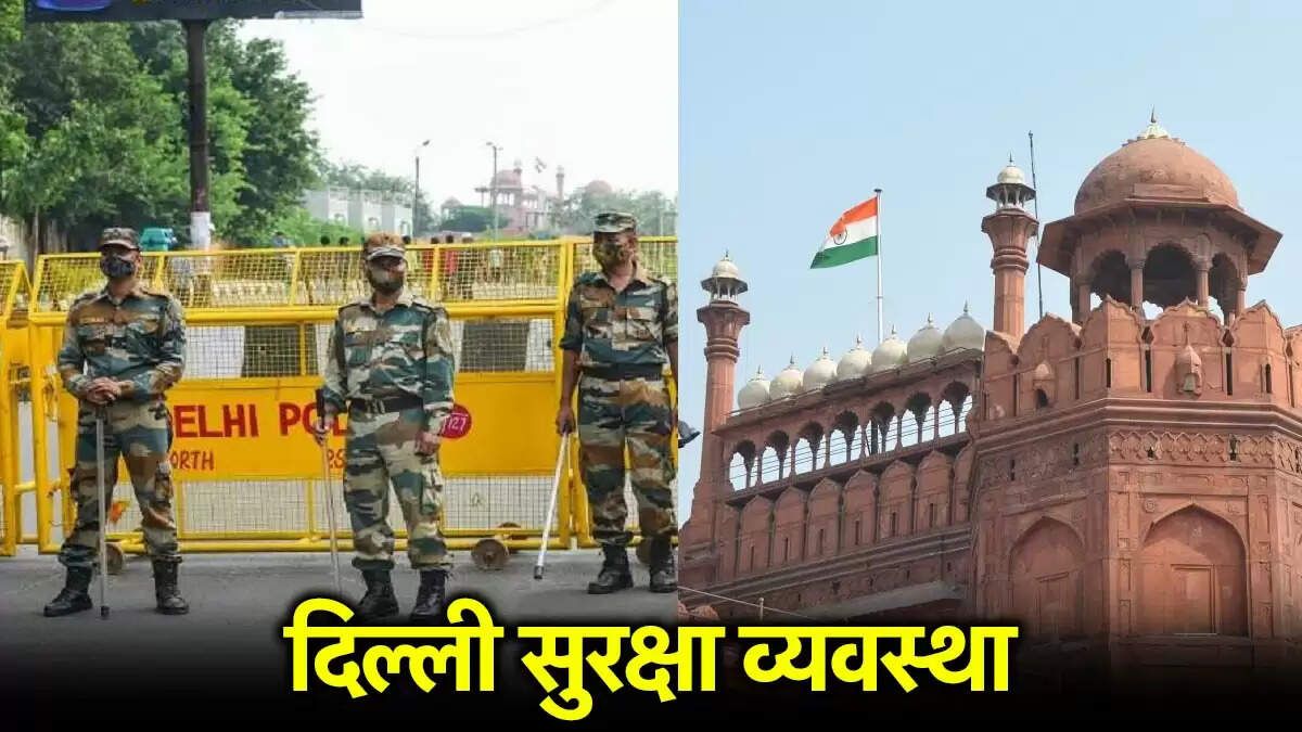 दिल्ली में स्वतंत्रता दिवस 2025 के लिए सुरक्षा के कड़े इंतजाम