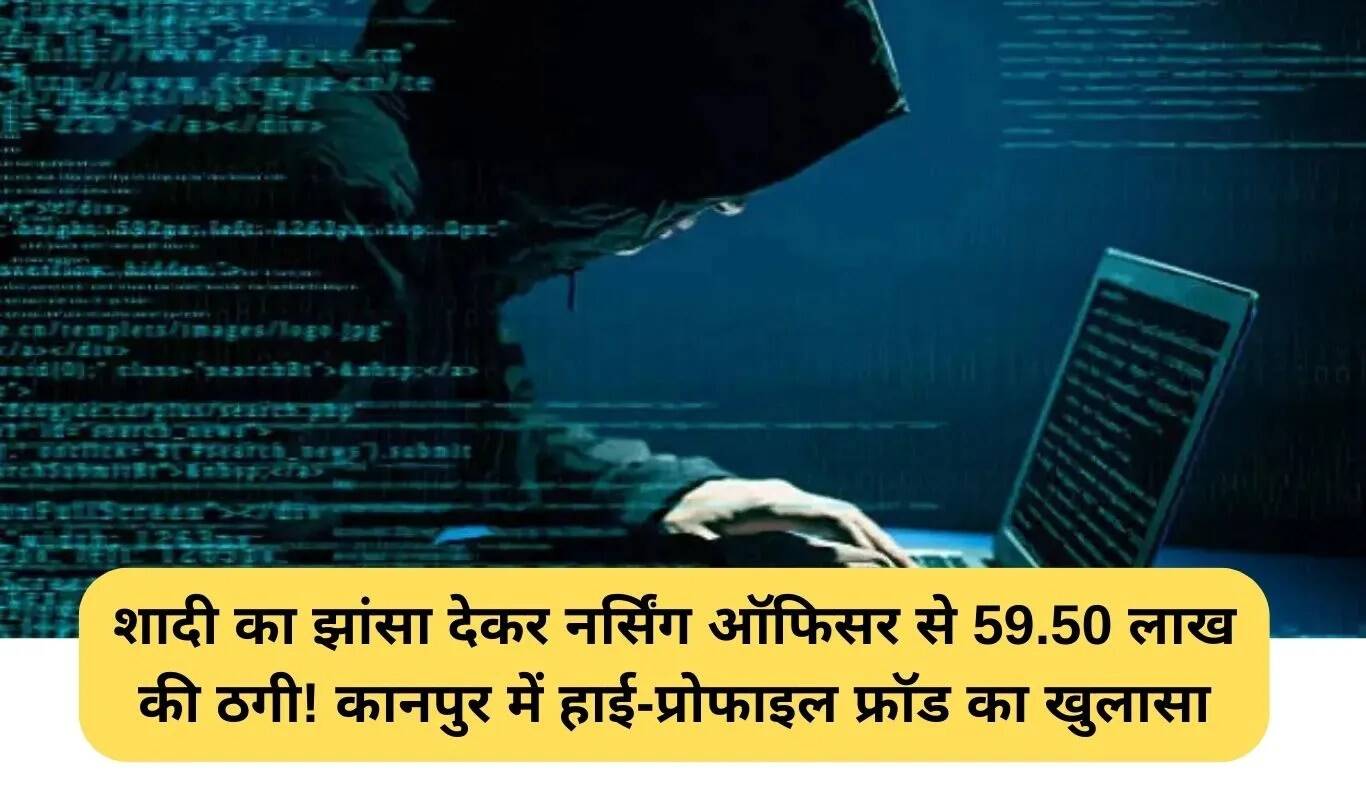कानपुर में शादी के नाम पर 59.50 लाख रुपये की ठगी का मामला