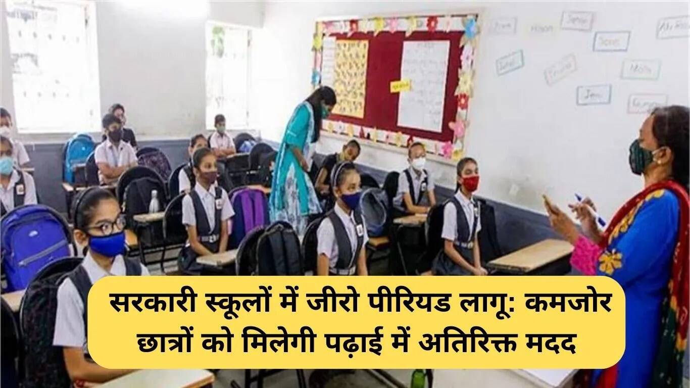 सरकारी स्कूलों में जीरो पीरियड का नया कदम: कमजोर छात्रों को मिलेगी अतिरिक्त सहायता