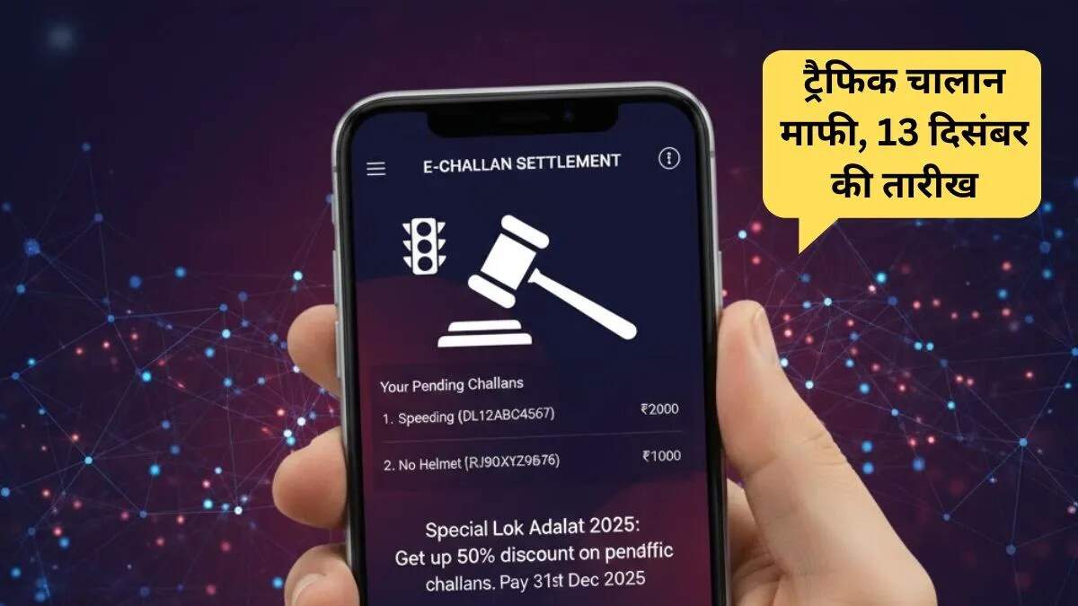 2025 में लोक अदालत: ट्रैफिक चालान माफ करने का अंतिम अवसर