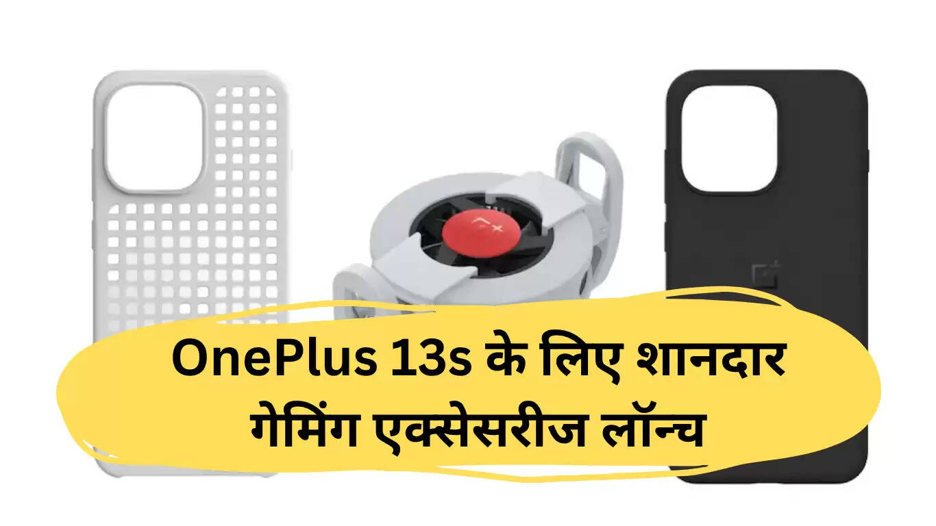 OnePlus 13s के लिए नई गेमिंग एक्सेसरीज का अनावरण