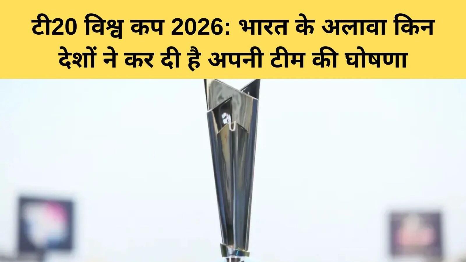 भारत ने टी20 विश्व कप 2026 के लिए अपनी टीम की घोषणा की