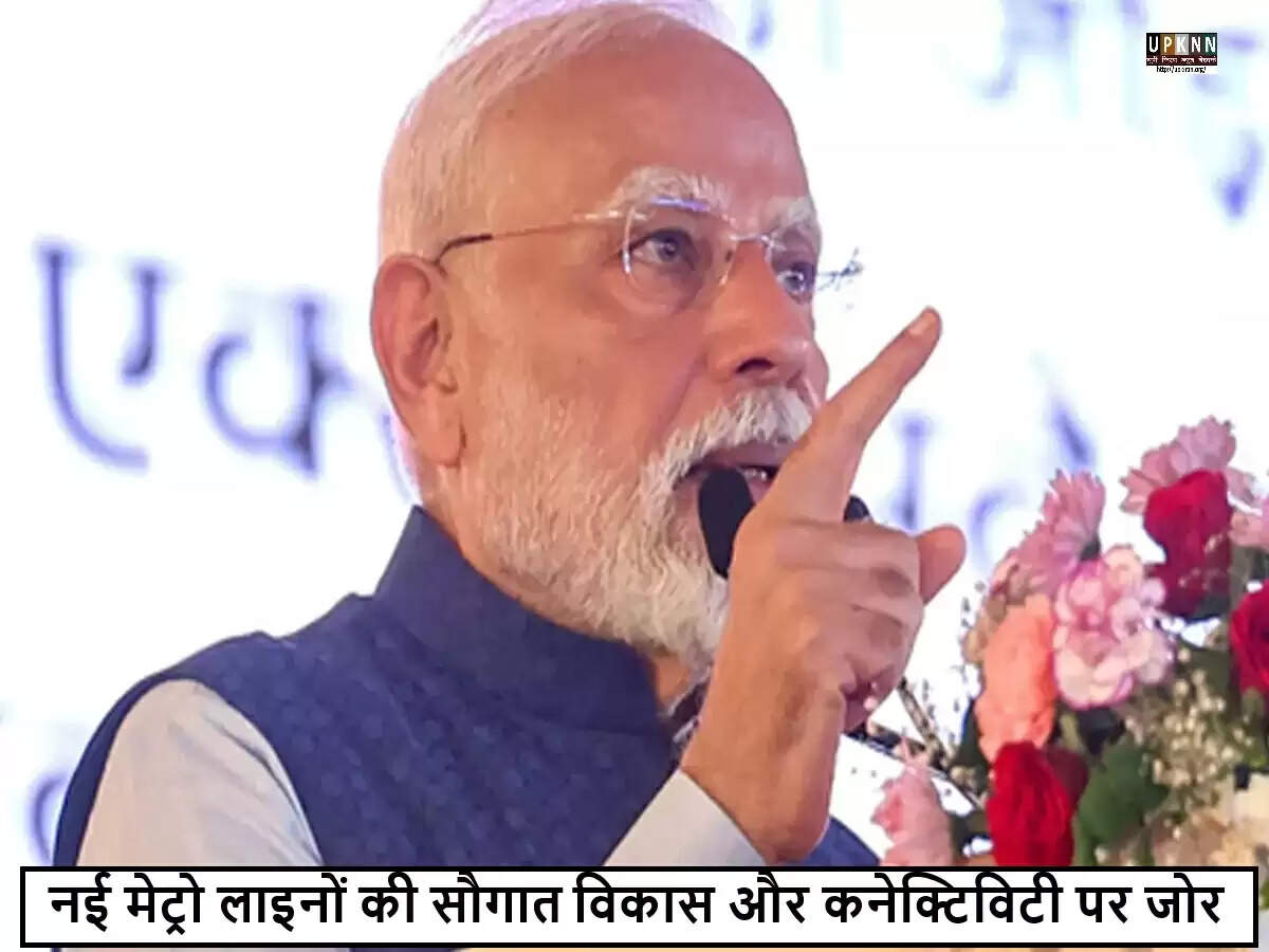 प्रधानमंत्री मोदी कोलकाता में नई मेट्रो सेवाओं का उद्घाटन करेंगे