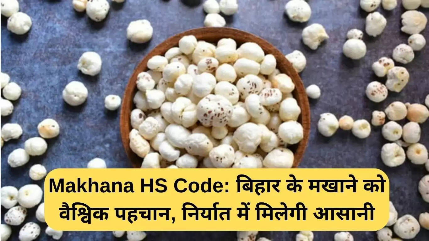 बिहार के मखाने को मिला HS कोड, वैश्विक बाजार में बढ़ेगा निर्यात