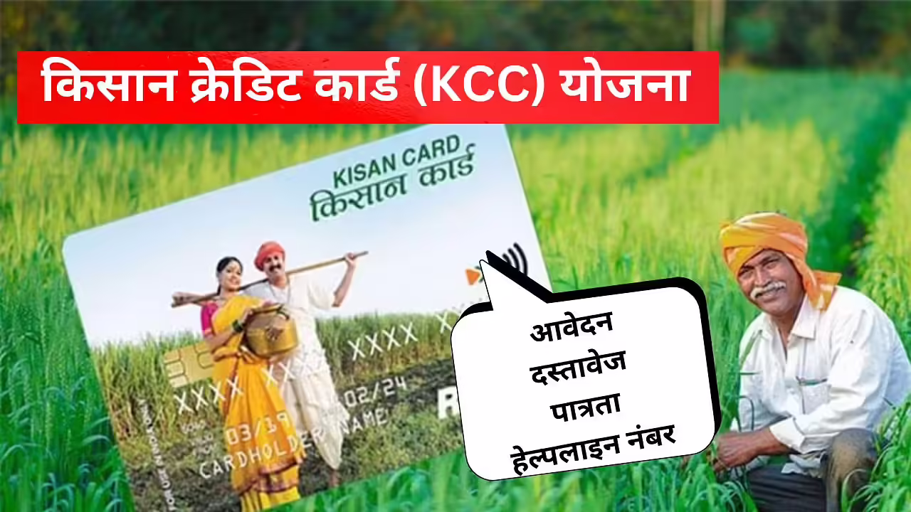 किसान क्रेडिट कार्ड योजना: जानें आवश्यक दस्तावेज और लाभ