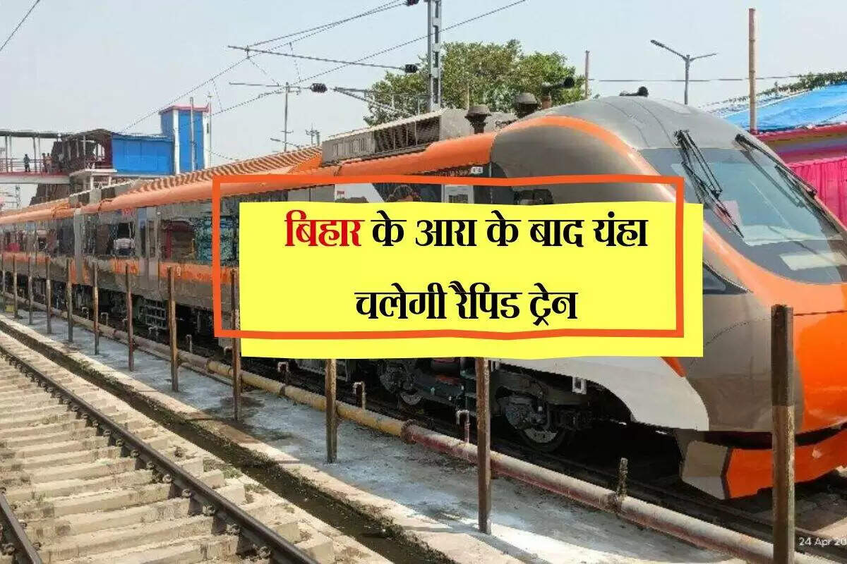 बिहार में नई ट्रेन सेवा: बक्सर और आरा के लिए 'नमो भारत रैपिड एक्सप्रेस'