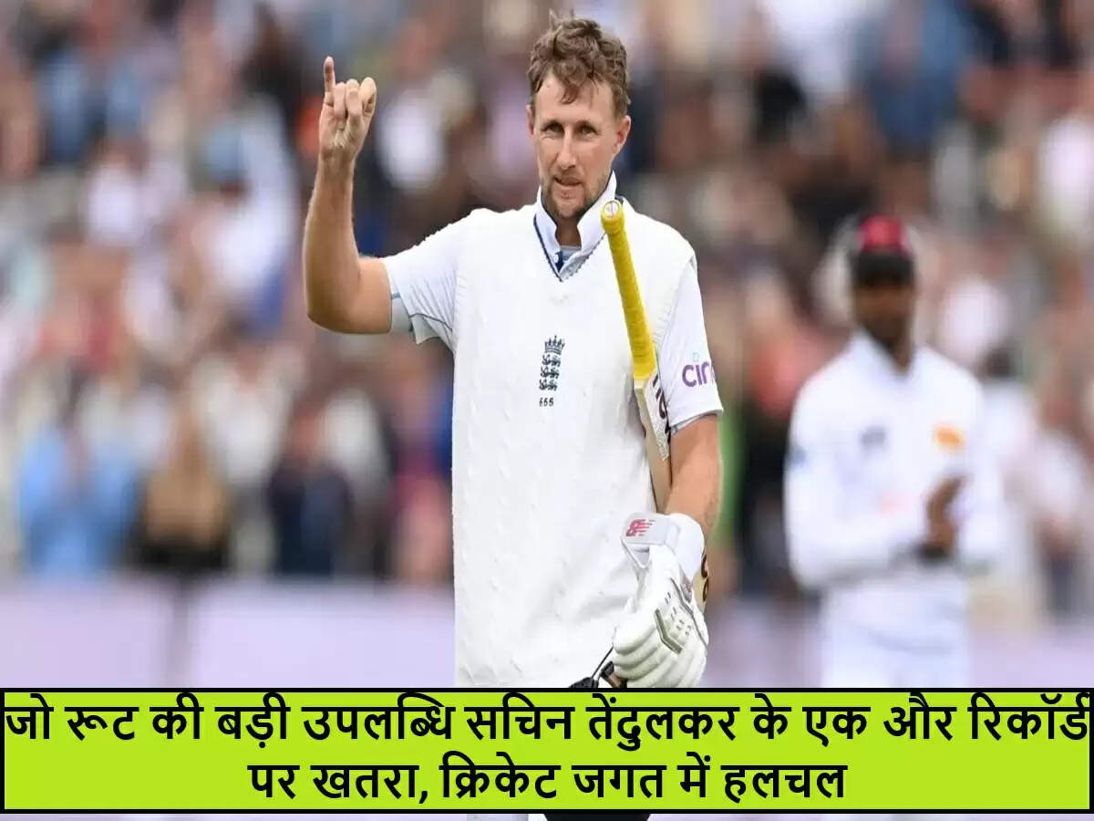 जो रूट सचिन तेंदुलकर के रिकॉर्ड को तोड़ने के करीब