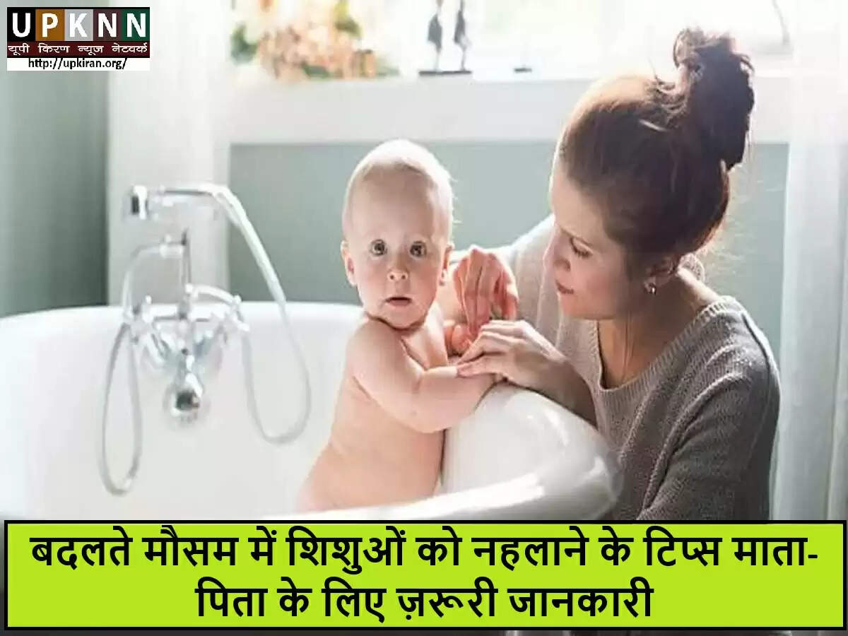 बदलते मौसम में शिशुओं को नहलाने के लिए विशेषज्ञ सुझाव