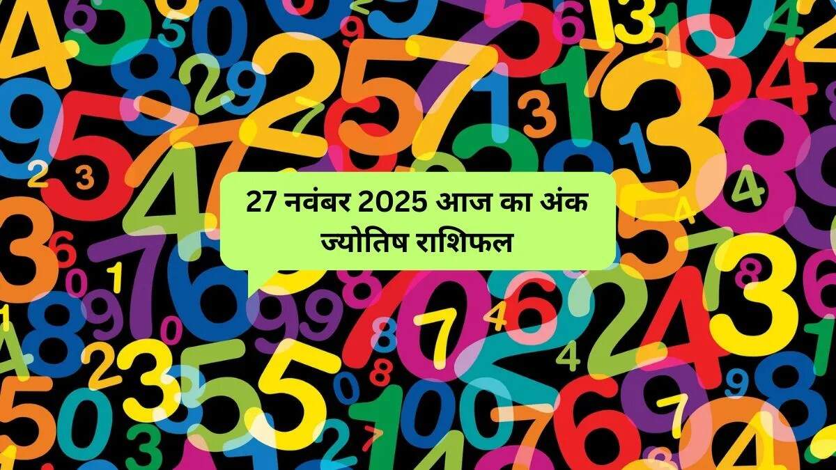 आज का अंक ज्योतिष: 27 नवंबर 2025 के लिए विशेष भविष्यवाणियाँ