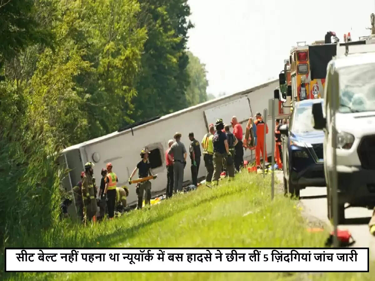 न्यूयॉर्क में टूर बस पलटी, पांच की मौत और कई घायल