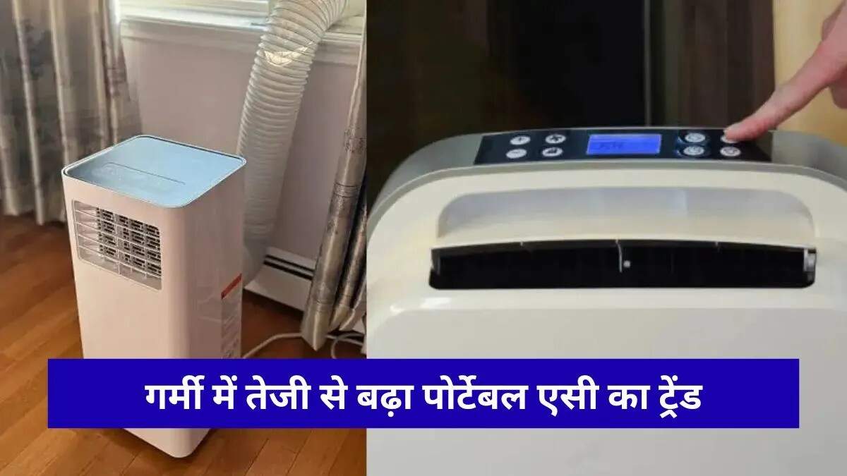 गर्मी से राहत: पोर्टेबल एसी की बढ़ती मांग