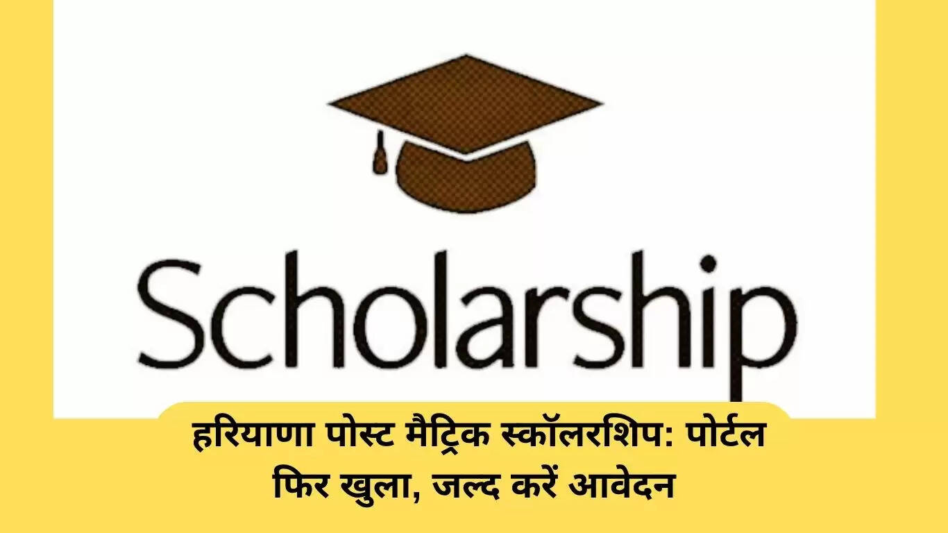 हरियाणा पोस्ट मैट्रिक स्कॉलरशिप: आवेदन की प्रक्रिया फिर से शुरू