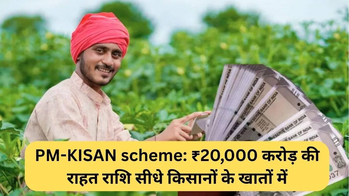 PM-KISAN योजना: किसानों के खातों में सीधे ₹20,000 करोड़ का ट्रांसफर