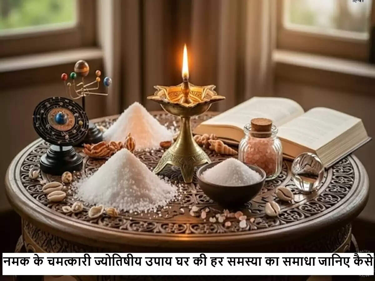 नमक के अद्भुत टोटके: आर्थिक तंगी और नकारात्मकता से मुक्ति के उपाय