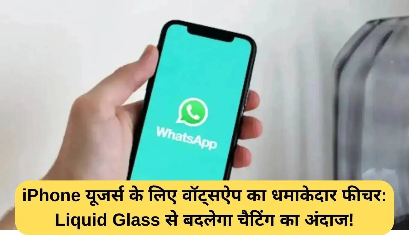 WhatsApp का नया Liquid Glass फीचर: iPhone यूजर्स के लिए एक नई चैटिंग शैली