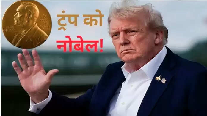 डोनाल्ड ट्रंप की नोबेल शांति पुरस्कार की उम्मीदें: क्या वह जीत पाएंगे?