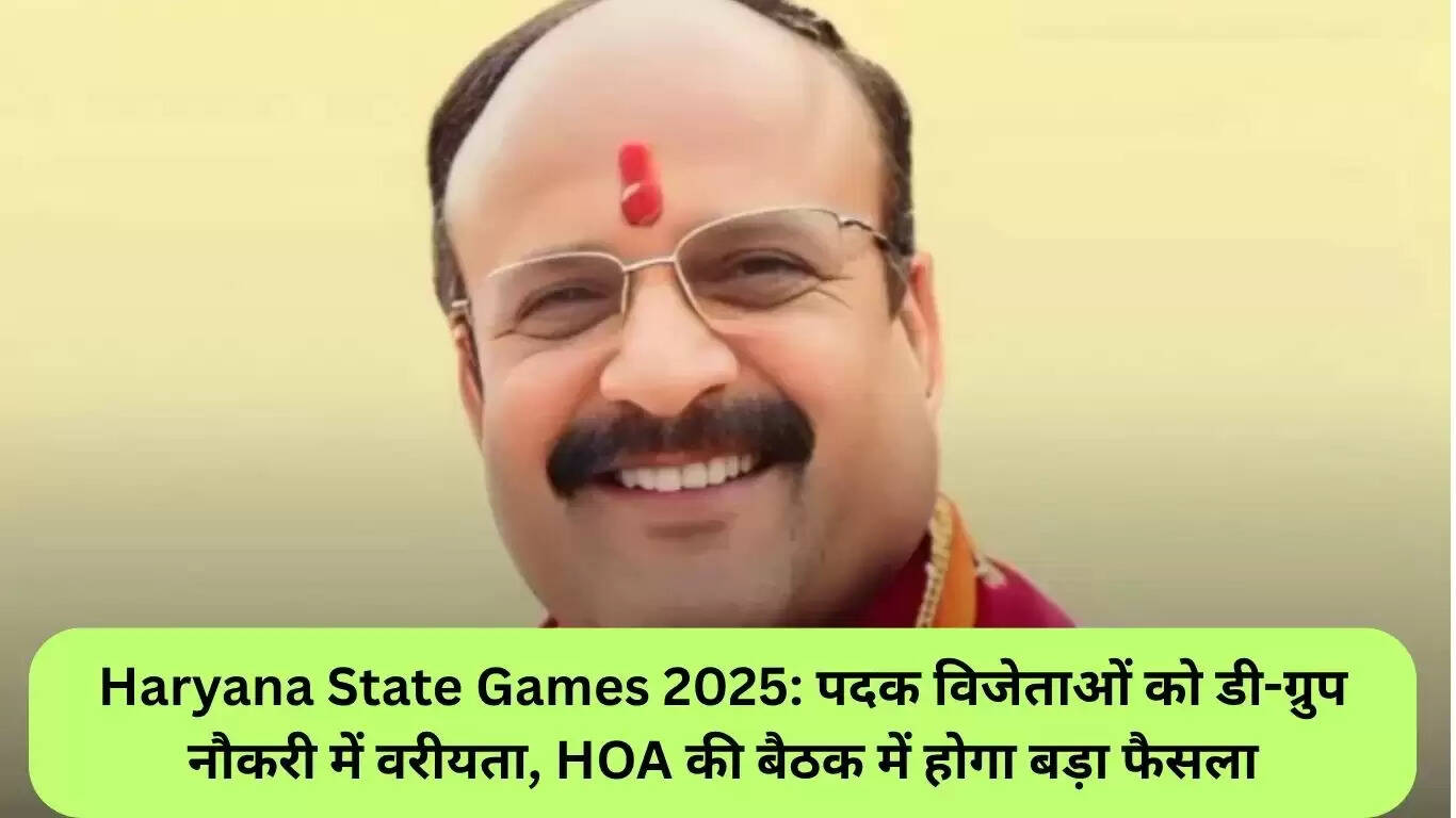 हरियाणा स्टेट गेम्स 2025: पदक विजेताओं को डी-ग्रुप नौकरियों में मिलेगी प्राथमिकता