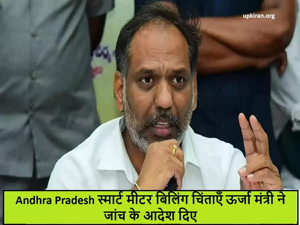आंध्र प्रदेश में स्मार्ट मीटरों की बिलिंग पर उपभोक्ताओं की चिंताओं की जांच शुरू