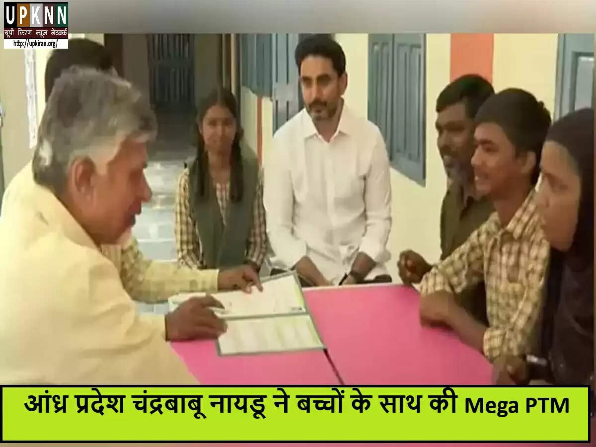 आंध्र प्रदेश में मुख्यमंत्री चंद्रबाबू नायडू की अनोखी पहल: 'मेगा PTM' में छात्रों से संवाद