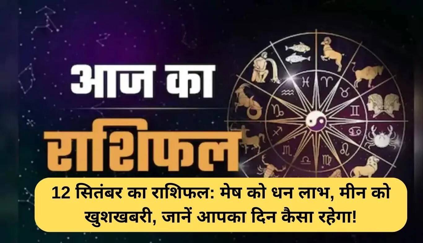 आज का राशिफल: जानें 12 सितंबर 2025 का भविष्यफल