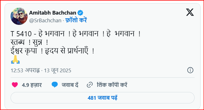 अहमदाबाद में एयर इंडिया विमान हादसा: अमिताभ बच्चन और अन्य सितारों की प्रतिक्रियाएं