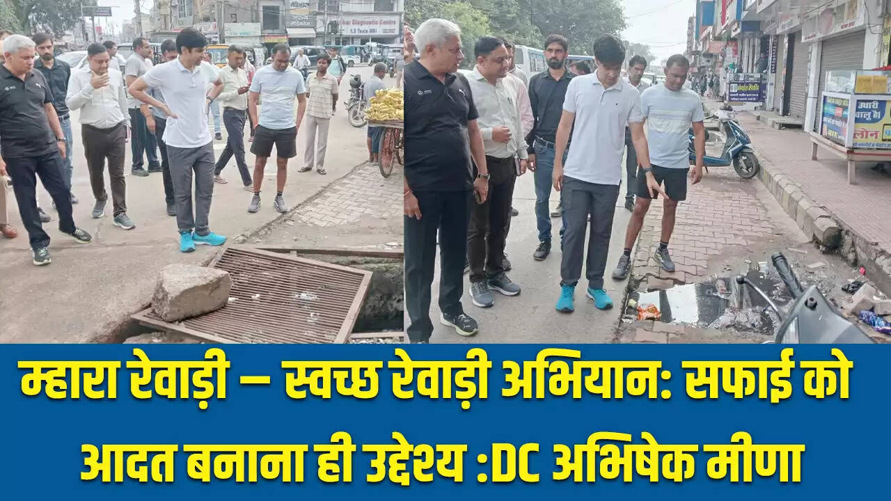 रेवाड़ी में स्वच्छता मुहिम: 'म्हारा रेवाड़ी' अभियान की शुरुआत