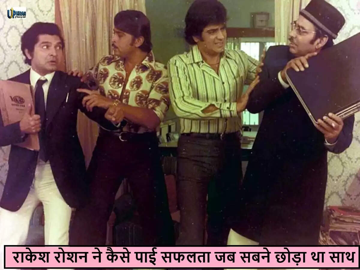 राकेश रोशन: संघर्ष से सफलता की कहानी