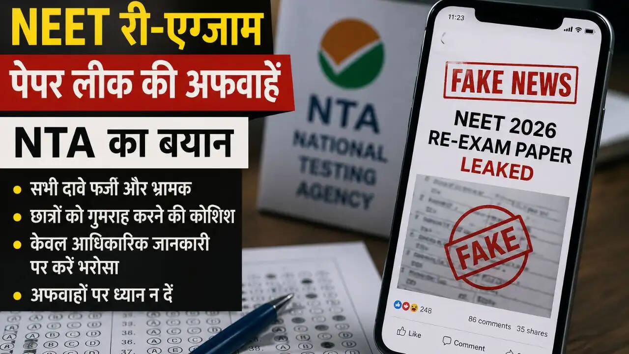 NEET-UG 2026 री-एग्जाम: NTA ने पेपर लीक की अफवाहों को किया खारिज