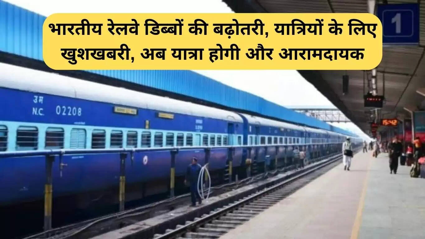भारतीय रेलवे ने बढ़ाए अतिरिक्त कोच, यात्रियों के लिए यात्रा को बनाएगा आरामदायक