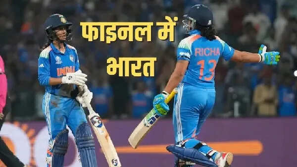 भारत ने ऑस्ट्रेलिया को हराकर महिला विश्व कप फाइनल में प्रवेश किया