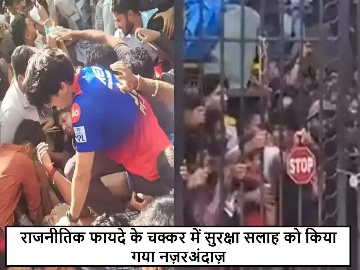 बेंगलुरु में RCB महिला टीम की जीत के जश्न में भीड़ का हादसा: सुरक्षा पर सवाल