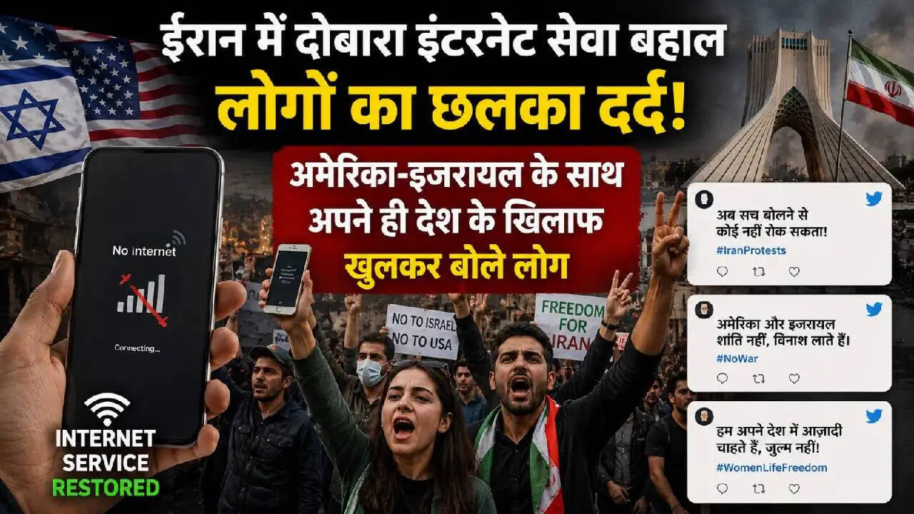 ईरान में इंटरनेट बहाली: लोगों की भावनाएं और सरकार के प्रति गुस्सा