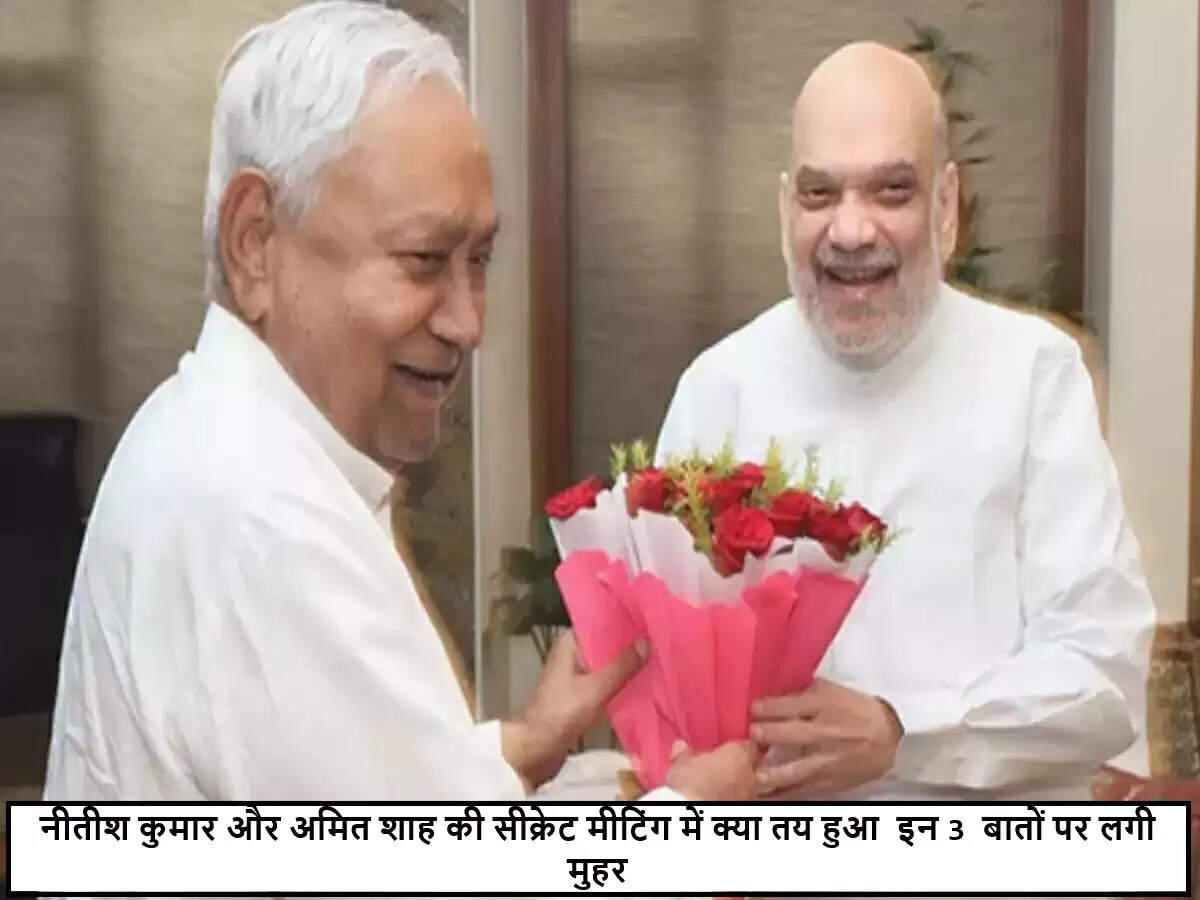 बिहार विधानसभा चुनाव से पहले अमित शाह और नीतीश कुमार की महत्वपूर्ण बैठक