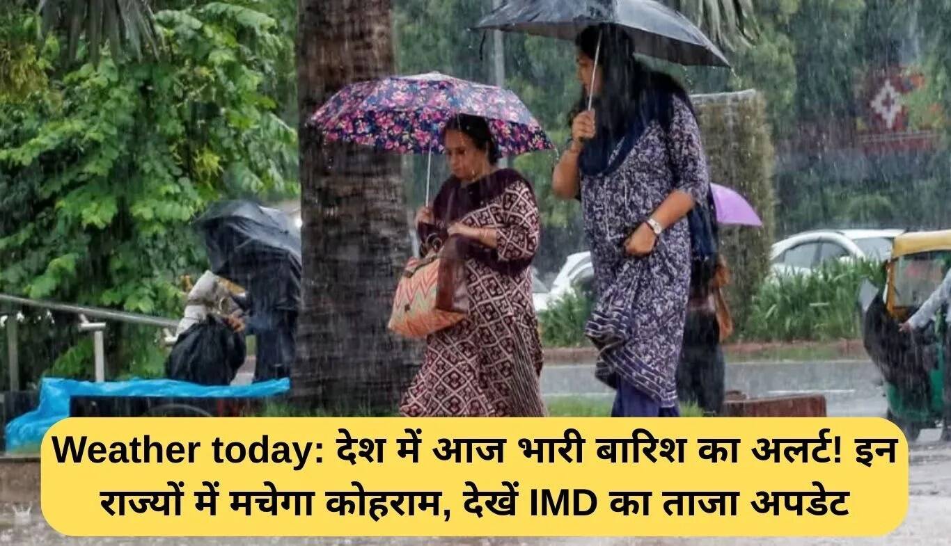 देशभर में बारिश का अलर्ट: जानें किस राज्य में होगी भारी वर्षा
