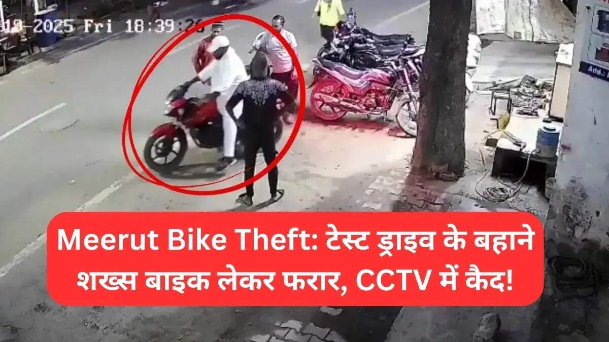 मेरठ में बाइक चोरी की अनोखी घटना, CCTV में कैद