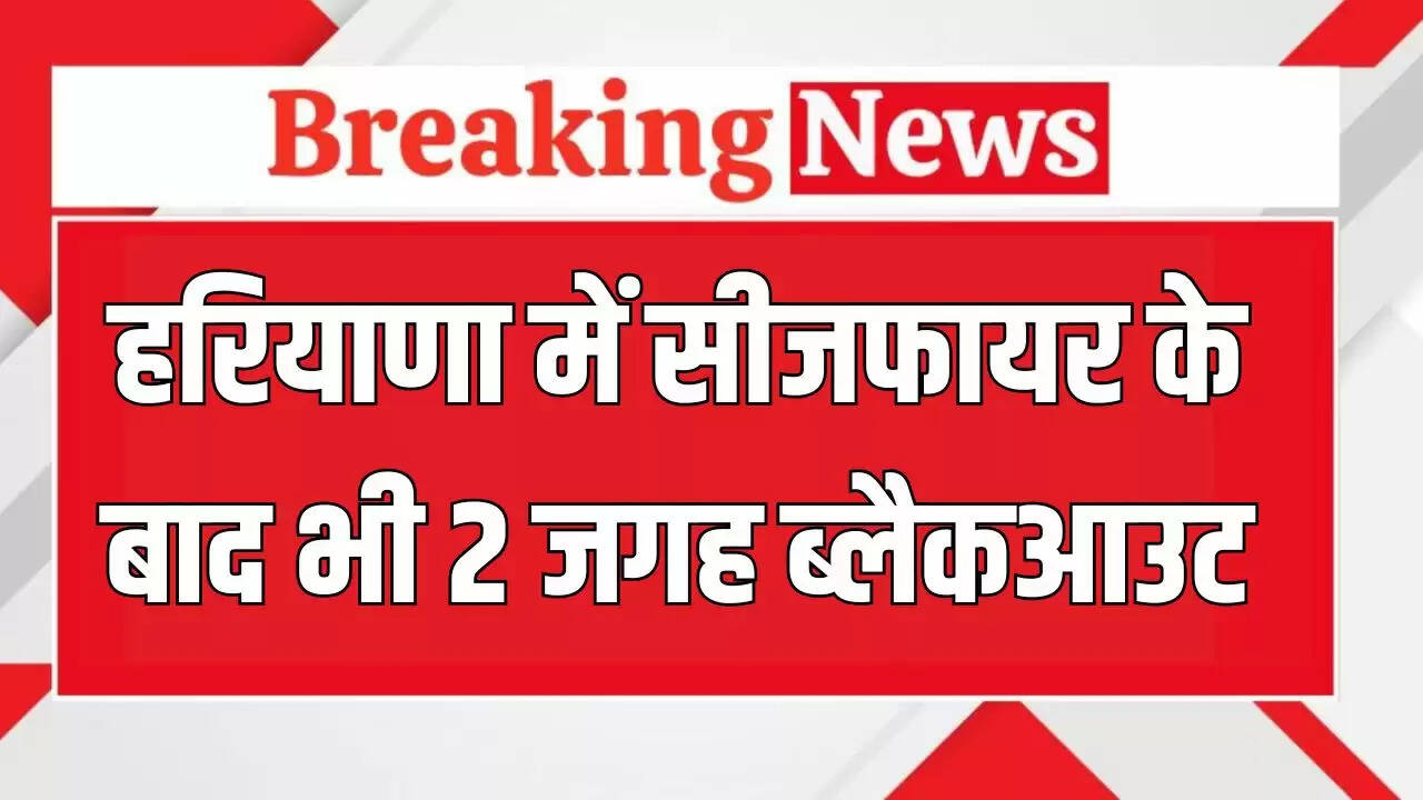 हरियाणा में सीजफायर के बावजूद ब्लैकआउट, पाकिस्तान ने सिरसा एयरबेस पर किया हमला