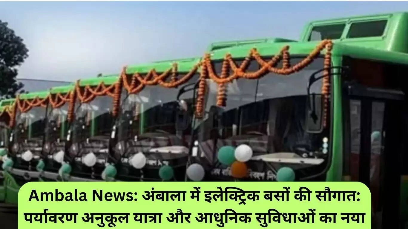 अंबाला में इलेक्ट्रिक बसों का शुभारंभ: पर्यावरण के अनुकूल यात्रा की नई शुरुआत