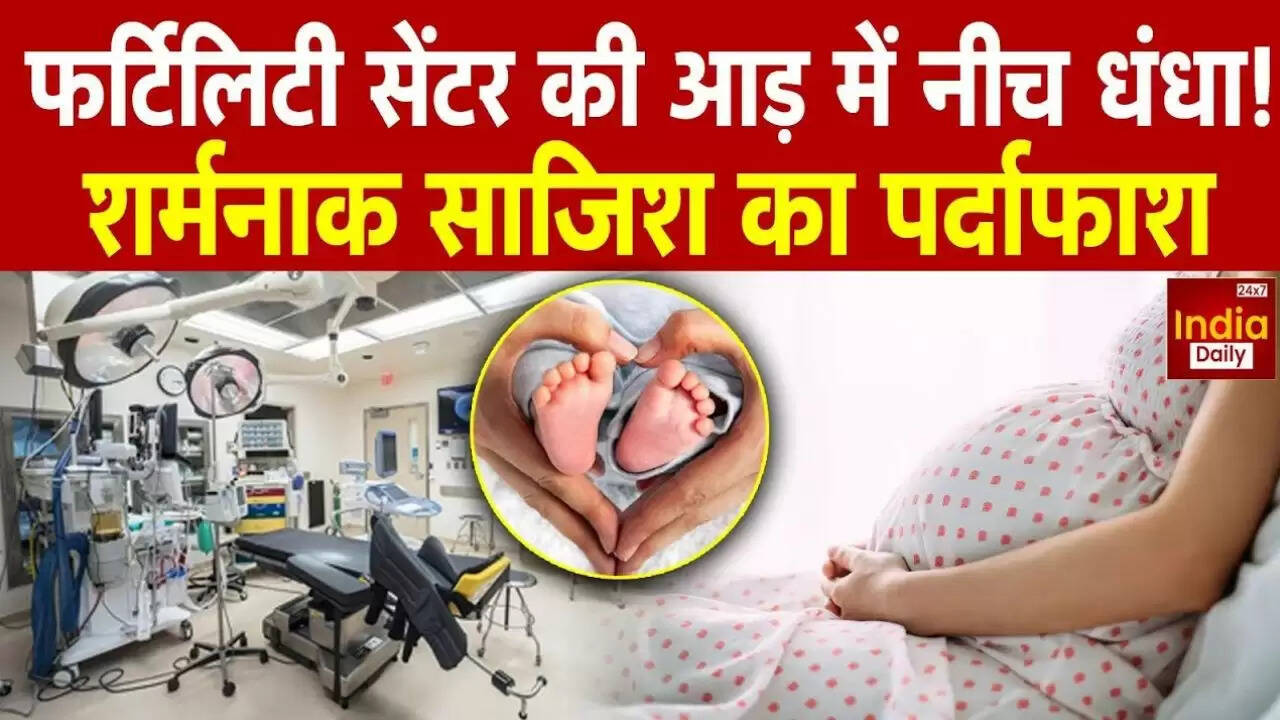 सिकंदराबाद में सरोगेसी के नाम पर चल रहा था बच्चा खरीदने का रैकेट
