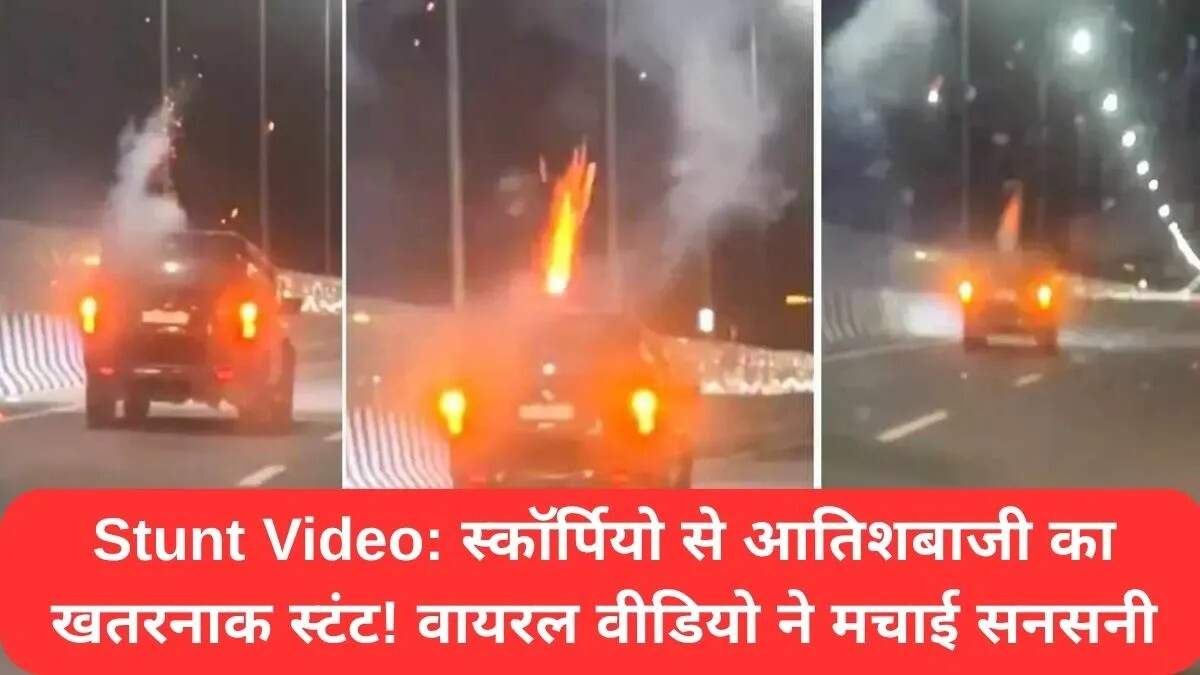 गुरुग्राम में स्कॉर्पियो पर खतरनाक स्टंट का वीडियो वायरल