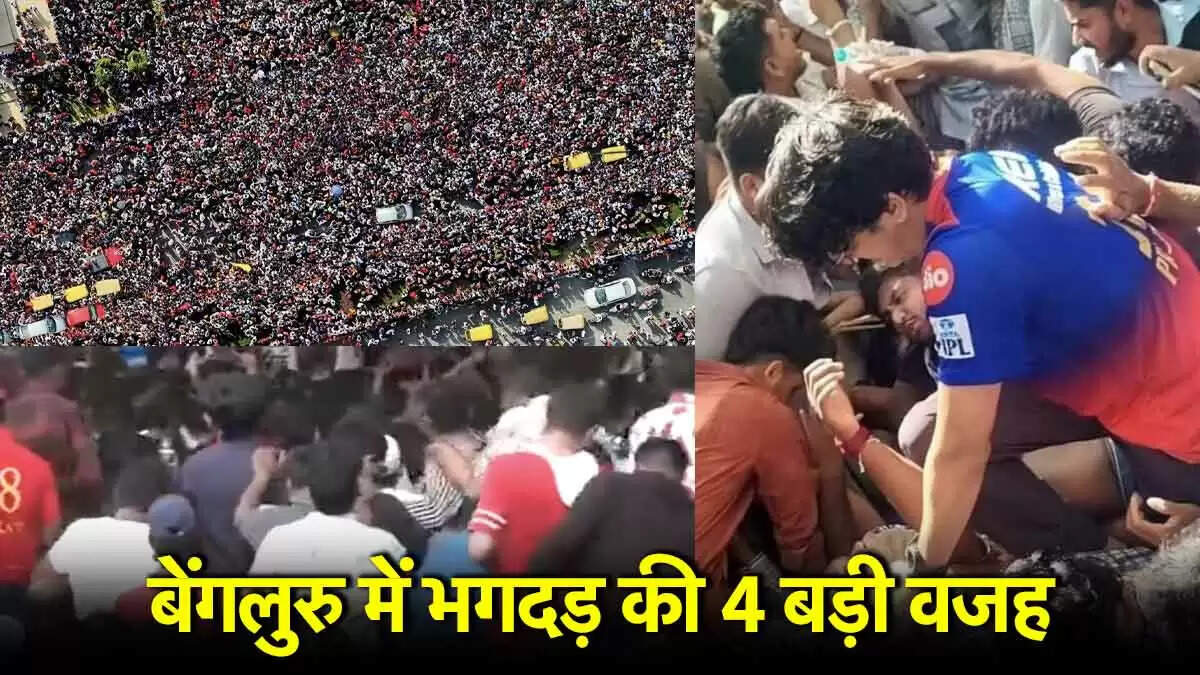 बेंगलुरु में आईपीएल जीत का जश्न: भगदड़ में 11 की मौत, बीजेपी ने मांगा इस्तीफा