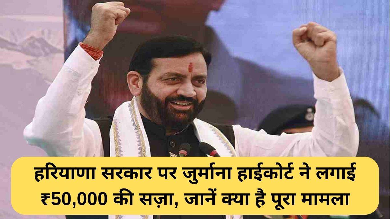 हरियाणा सरकार पर हाईकोर्ट का ₹50,000 का जुर्माना, जानें पूरा मामला