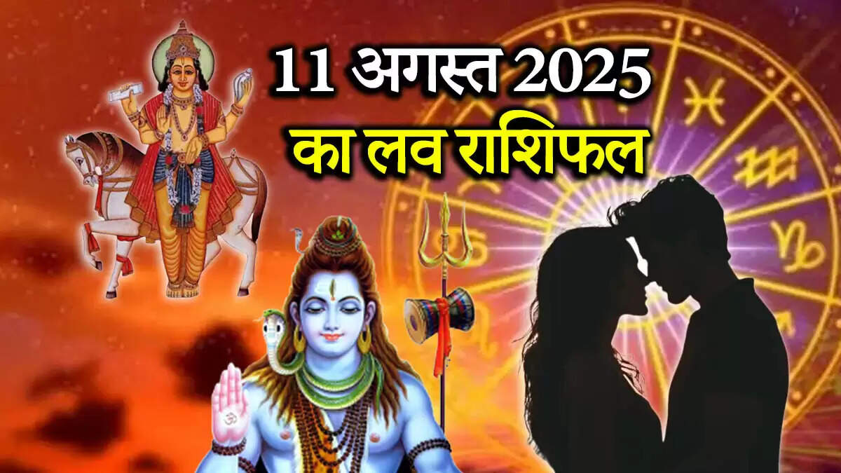 11 अगस्त 2025 का प्रेम राशिफल: जानें किस राशि के लिए है खास दिन