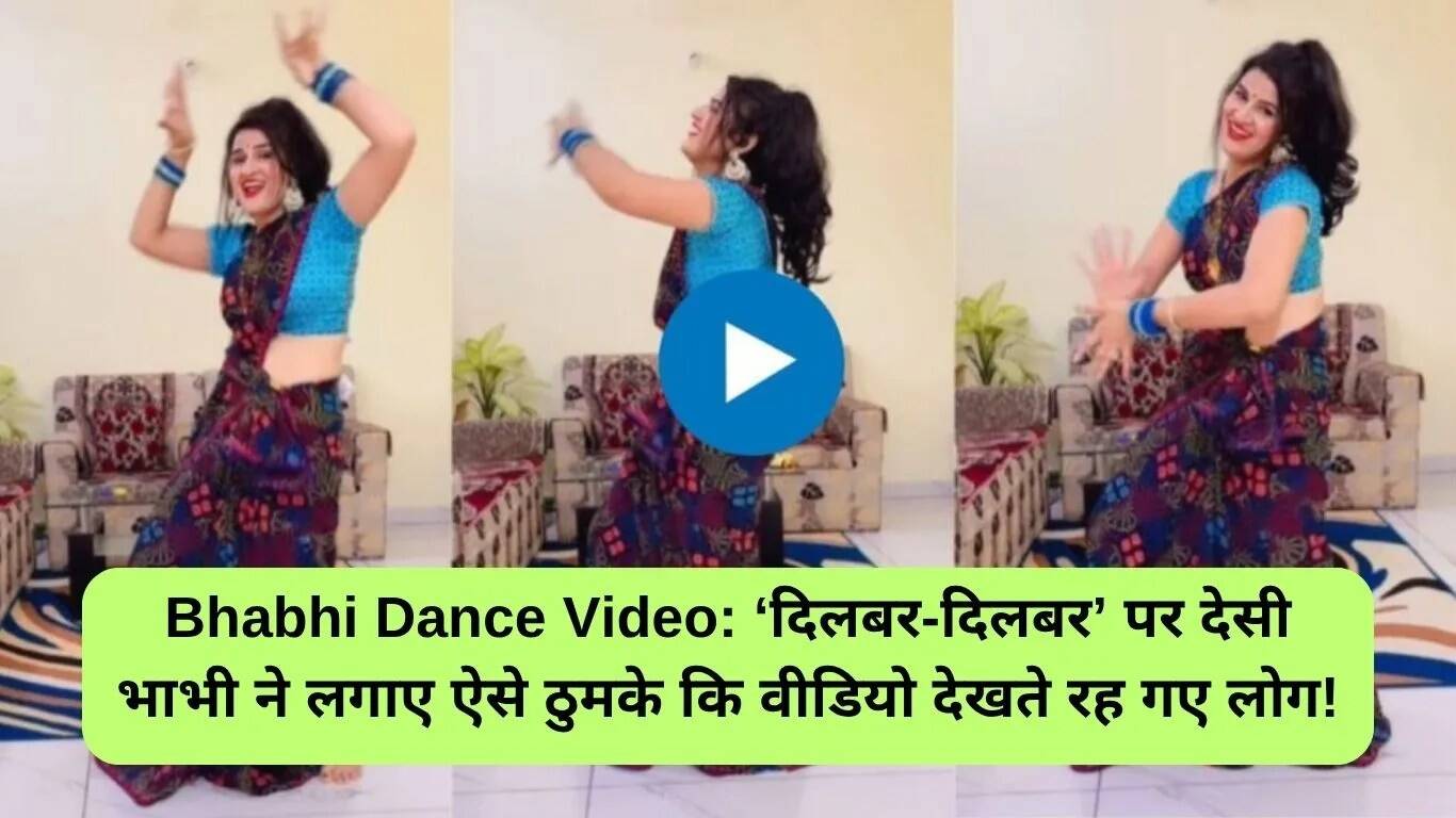 भाभी का डांस वीडियो 'दिलबर-दिलबर' ने इंटरनेट पर मचाई धूम