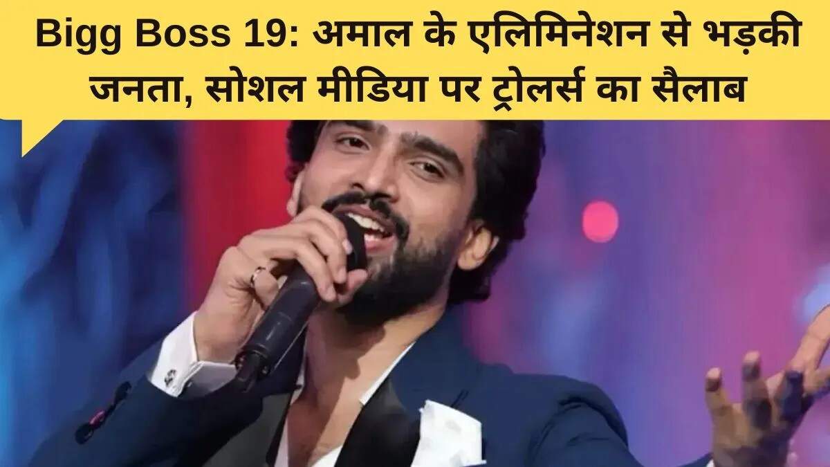 बिग बॉस 19 में अमाल मलिक का एलिमिनेशन: फैंस की नाराज़गी और चर्चा