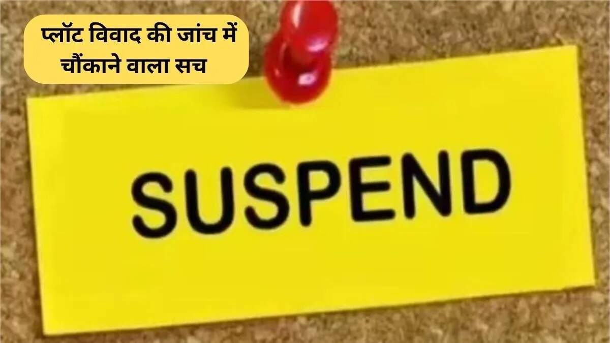 प्लॉट विवाद में पुलिस की लापरवाही: SHO निलंबित