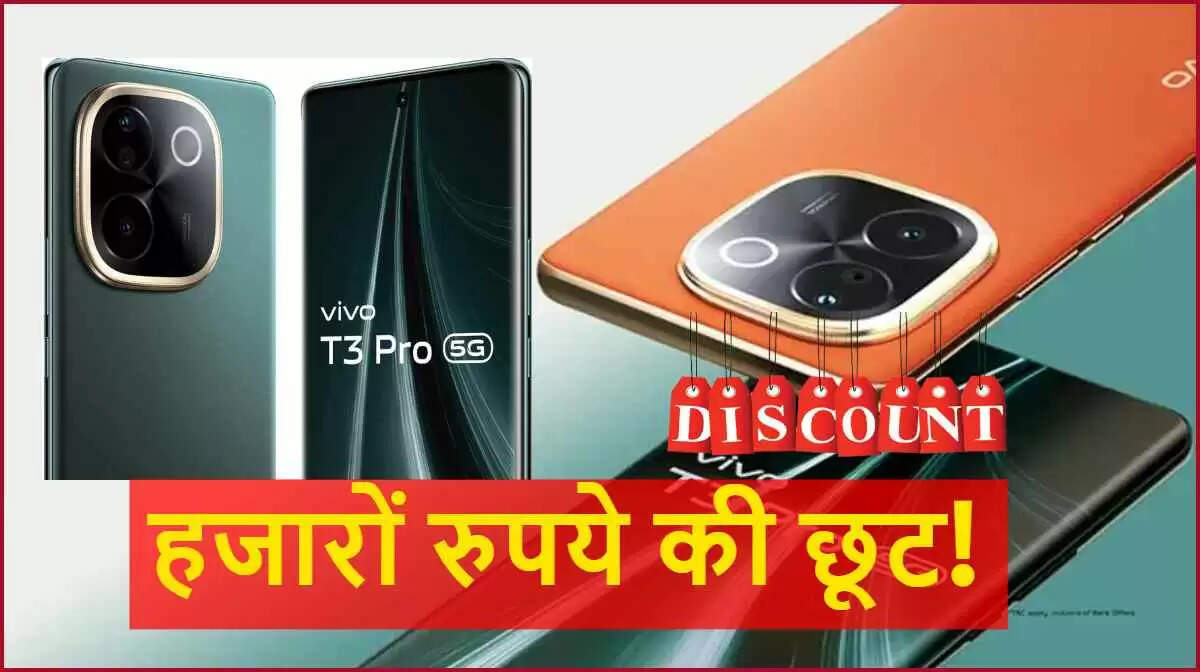 Vivo T3 Pro 5G स्मार्टफोन पर शानदार छूट और ऑफर्स