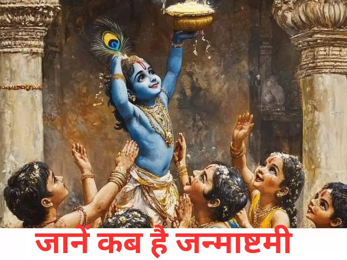 जन्माष्टमी 2025: तिथि, पूजा विधि और महत्व
