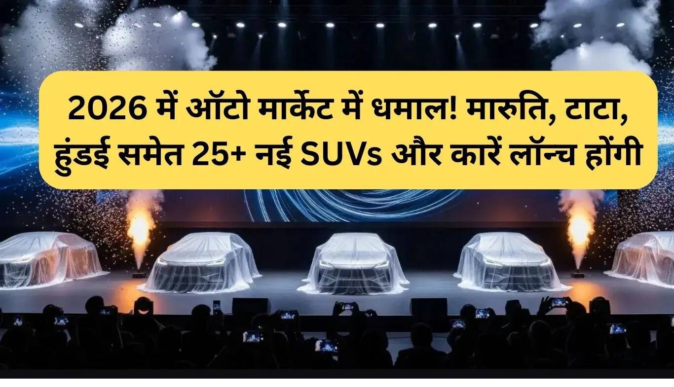 2026 में ऑटोमोबाइल बाजार में नई SUVs और कारों की बाढ़