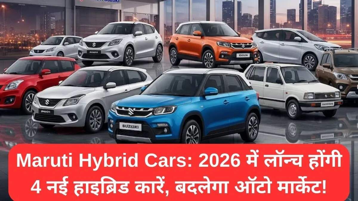 मारुति सुजुकी की नई हाइब्रिड कारें 2026 में होंगी लॉन्च